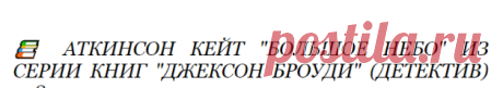 📚 Аткинсон Кейт "Большое небо" из серии книг "Джексон Броуди" (детектив) +18