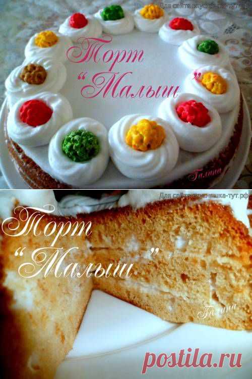 Торт "Малыш" - Готовим сами