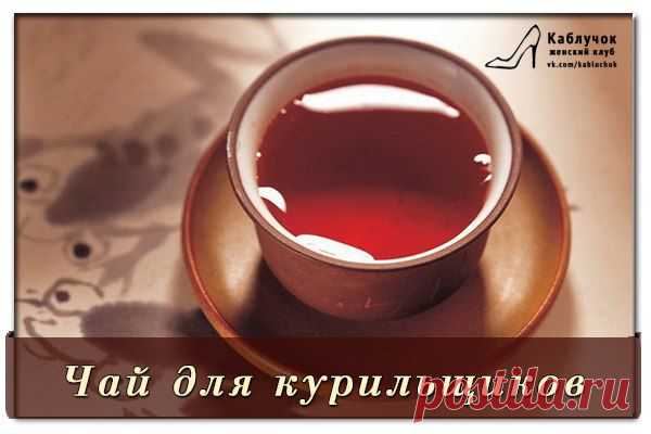 Чай для курильщиков.