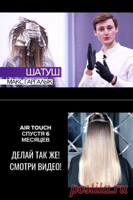(3) ШАТУШ. ПРАВИЛЬНЫЙ НАЧЕС. КОНТУРИНГ + РЕЦЕПТ ARTISTIQUE МАКС ГАРГАЛЫК ПАРИКМАХЕР ТВ - YouTube