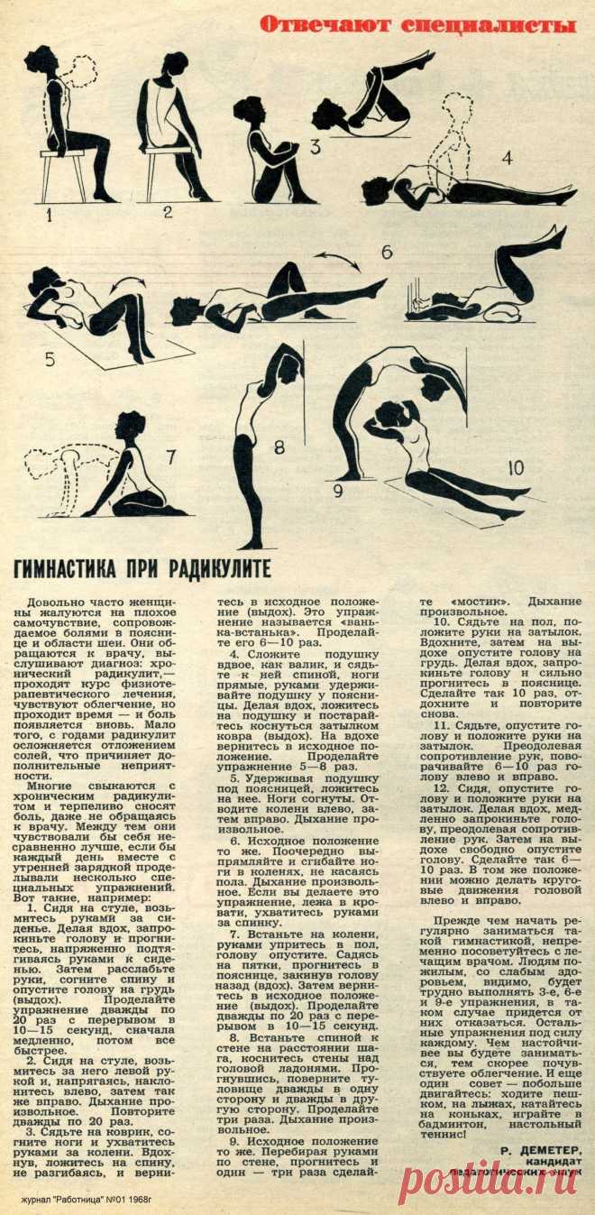 Гимнастика при радикулите