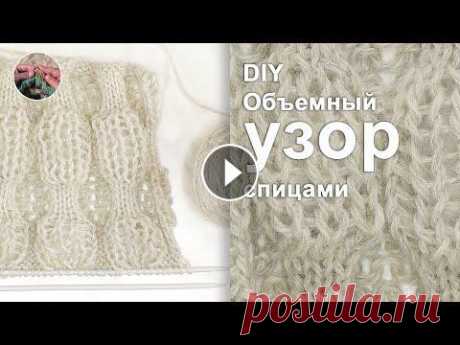 Объемный узор со спущенными петлями спицами Объемный узор спицами для шарфов, снудов и легких джемперов и кардиганов из тонкого мохера или шерсти. Такой рисунок подойдет для вязания объемных рук...
