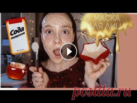 Сочетание меда и соды является уникальным. Мед — природное противовоспалительное и заживляющее средство. Cода превосходно очищает и дезинфицирует поры...
