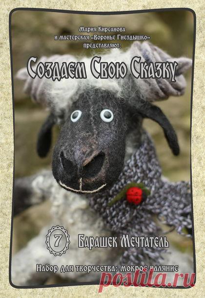 Купить Набор для валяния. Барашек Мечтатель. - черный, баран, игрушка на руку, би-ба-бо