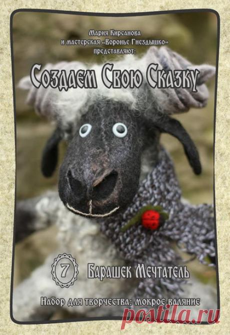 Купить Набор для валяния. Барашек Мечтатель. - черный, баран, игрушка на руку, би-ба-бо