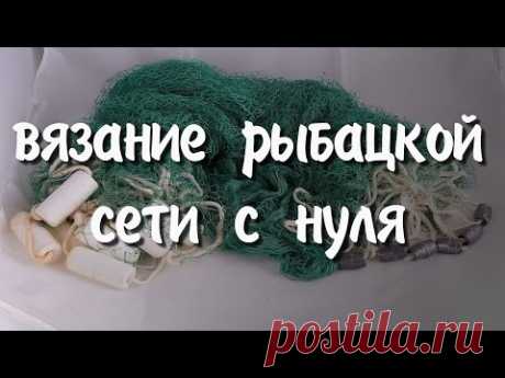 Вязание рыбацкой сети с нуля. Самый лучший узел и много других нюансов