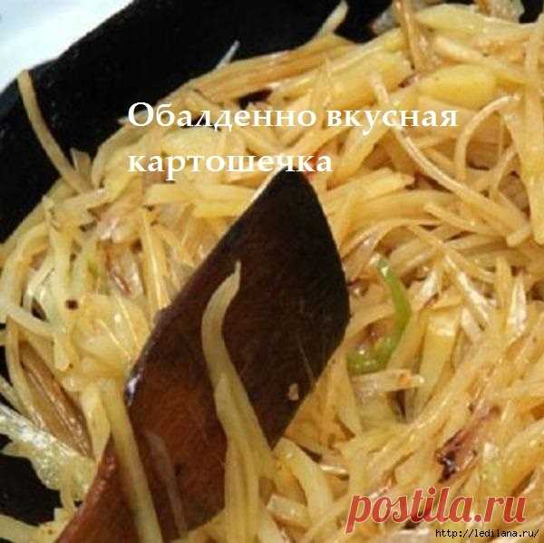 Обалденно вкусная картошечка по-цыгански