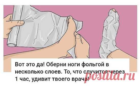 Оберни ноги фольгой в несколько слоев. То, что случится через 1 час, удивит твоего врача!
Алюминиевая фольга — уникальный материал. Лечение при помощи фольги практиковалось еще в древнем Китае: фольгу прикладывали к биологически активным точкам, отвечающим за работу больных органов.
Сегодня ты узнаешь о том, как избавиться от ноющей боли в суставах при помощи обычной пищевой фольги! Всё благодаря ее отражающим свойствам с невероятным исцеляющим действием… Лечение суставов фольгой — пожалуй, са