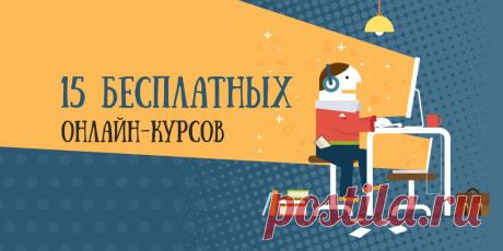 15 бесплатных онлайн-курсов января, которые нельзя пропустить Эта подборка онлайн-курсов поможет держать мозг в тонусе во время и после долгих новогодних каникул. Биотехнологии и компьютерная графика, финансы и политика, психология и веб-технологии — каждый найдёт что-то для себя.
