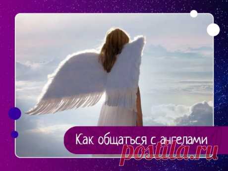 Как общаться с ангелами