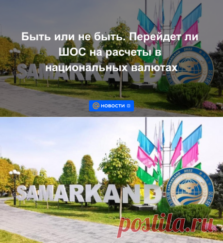 Быть или не быть. Перейдет ли ШОС на расчеты в национальных валютах - 19 сентября 2022 | Новости Mail.ru