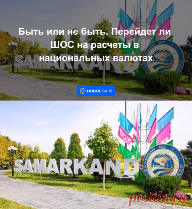 Быть или не быть. Перейдет ли ШОС на расчеты в национальных валютах - 19 сентября 2022 | Новости Mail.ru