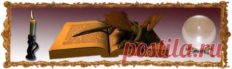 Магия и колдовство во всех проявления магические и колдовские услуги на сайте vsemagi.ru