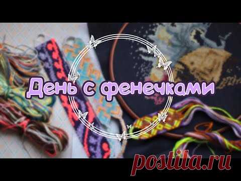 ✨День с фенечками✨ #29