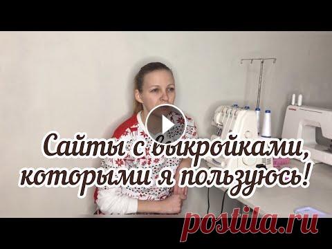 Где взять хорошие выкройки? / Кто отличный мотиватор по шитью❤️ Всем привет! в этом видео я расскажу где и у кого беру выкройки, можно все ввести в поиске, тех авторов, о которых я говорю! и легко найдете! Давайте ...