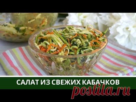 Салат из Свежих Кабачков По-Корейски