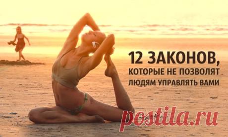 12 законов, которые не позволят людям управлять вами