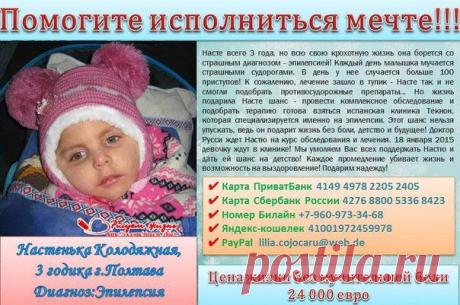 Поможем малышке Вместе!!
Жмите ❤ мне нравится и ✔ рассказать друзьям!
РЕКВИЗИТЫ ДЛЯ ПОМОЩИ: https://vk.com/topic-65449970_29416373
ДОКУМЕНТЫ: https://vk.com/docs?oid=-65449970
ГРУППА ПОМОЩИ: https://vk.com/risuem_zhizn