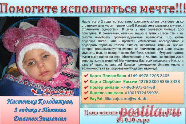 Поможем малышке Вместе!!
Жмите ❤ мне нравится и ✔ рассказать друзьям!

РЕКВИЗИТЫ ДЛЯ ПОМОЩИ: http://vk.com/topic-65449970_29416373
ДОКУМЕНТЫ: http://vk.com/docs?oid=-65449970
ГРУППА ПОМОЩИ: http://vk.com/risuem_zhizn