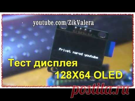 Тест экрана для Arduino 0.96 дюймов 128X64 OLED