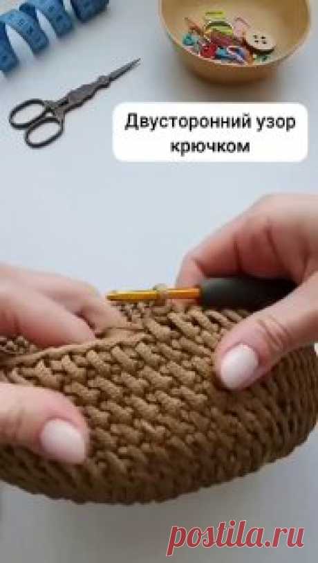Ручки вяжут и шьют | Вязание и рукоделие Двусторонний узор крючком