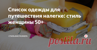 Список одежды для путешествия налегке: стиль женщины 50+