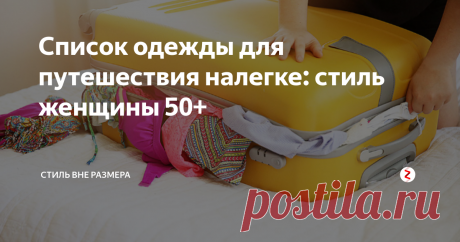 Список одежды для путешествия налегке: стиль женщины 50+