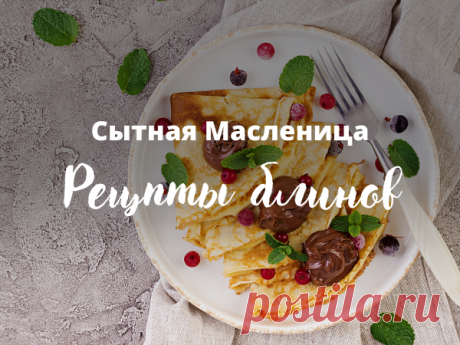 Сытная Масленица: рецепты блинов от Livemaster | Журнал Ярмарки Мастеров