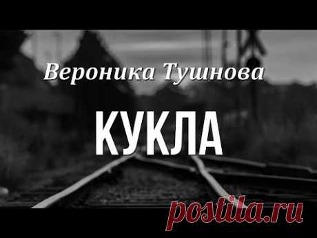Вероника Тушнова "Кукла"