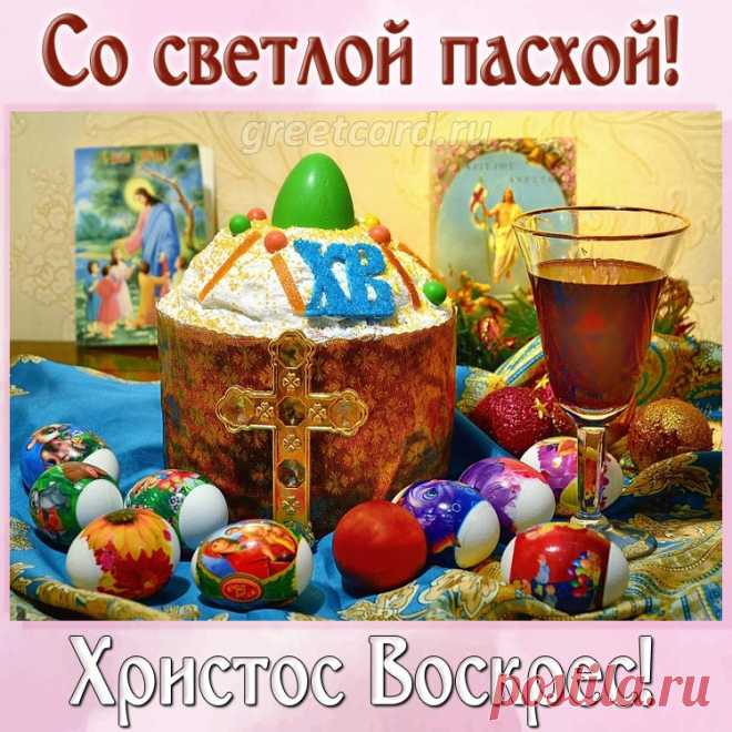 Открытка со светлой Пасхой, Христос Воскрес Открытка со светлой Пасхой, Христос Воскрес. Вот уже на пороге стоит праздник, который отмечают все православные люди. Именно для вас мы подготовили отличную картинку, чтобы вы смогли поздравлять своих друзей и близких. Готовь куличи, крась яйца, праздник на дворе