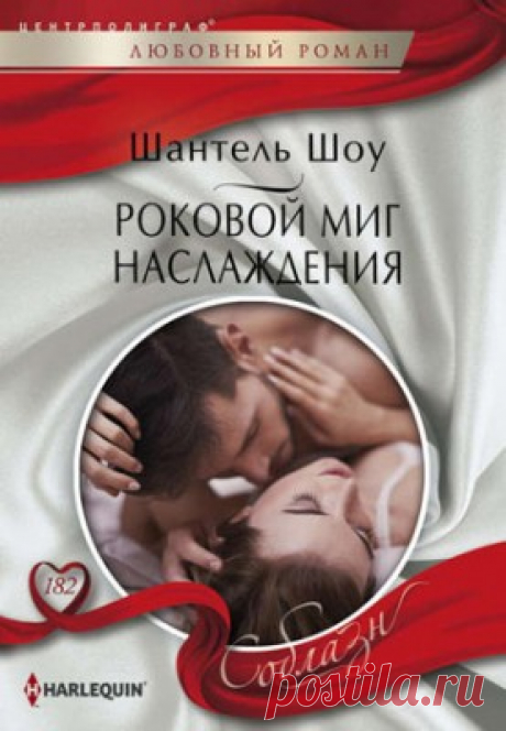 Роковой миг наслаждения. Шантель Шоу - скачать или читать книгу. Жанр Любовный роман