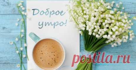 Необычные позитивные картинки доброе утро (117 картинок) - ФУДИ