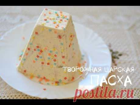 Творожная царская (заварная) пасха / Curd Paskha