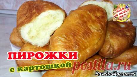 Жареные пирожки с картошкой. Из такого теста еще не готовили! - запись пользователя Еда на любой вкус (Анастасия Ецкало) в сообществе Болталка в категории Кулинария