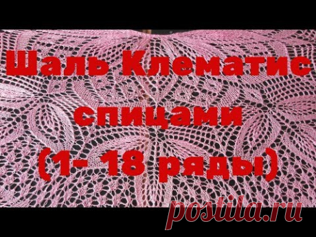 Шаль Клематис спицами (1- 18 ряды)