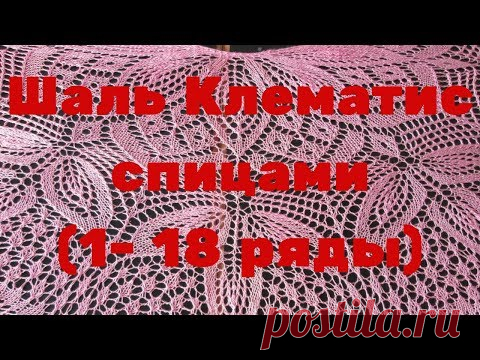 Шаль Клематис спицами (1- 18 ряды)