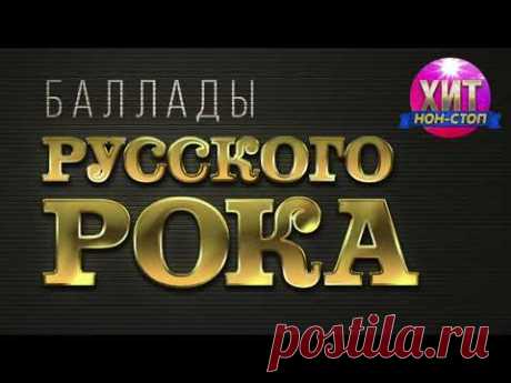 Баллады Русского Рока