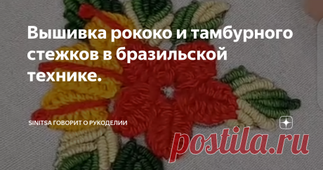 Вышивка рококо и тамбурного стежков в бразильской технике.