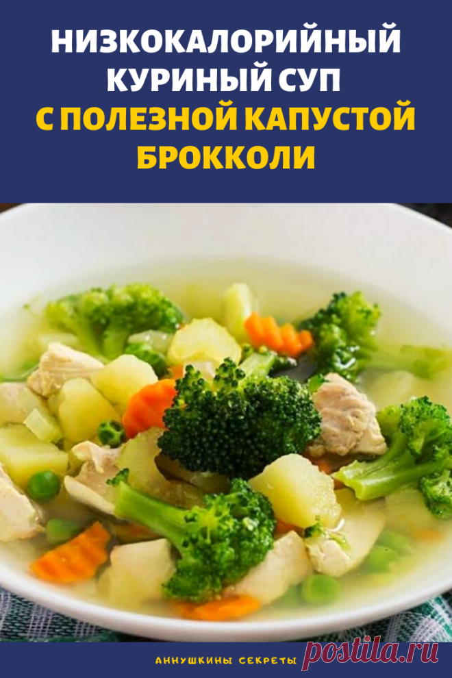 Вашему вниманию вкусный горячий куриный супчик с зеленой экзотической капустой брокколи.