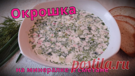 Окрошка на минералке и сметане - Простые рецепты Овкусе.ру