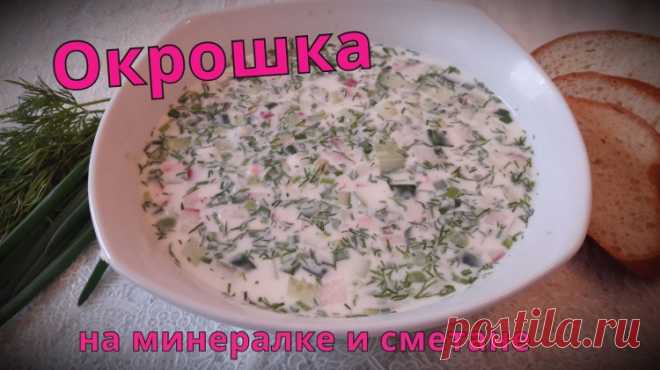 Окрошка на минералке и сметане - Простые рецепты Овкусе.ру