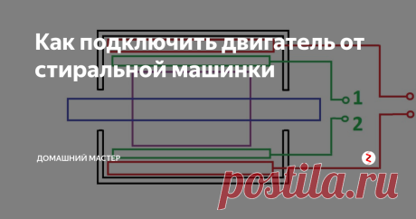 Как подключить двигатель от стиральной машинки У многих в гараже или дома есть двигатель от старой стиральной машинки. Так и у меня завалялось пара таких движков. А как их подключить и проверить на работоспособность? На шильдиках написано 220 Вольт и 180 Ватт. Из корпуса у одного   выходит три провода, а у другого четыре. Давайте разбираться.
У двигателей такого типа две обмотки-пусковая и рабочая. Рабочая включается и остается включенной на п