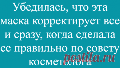 Убедилась, что эта маска корректирует все и сразу, когда сделала ее правильно по совету косметолога
Такой маской на лице я как-то напугала собаку))) Домашние только посмеиваются на меня, а я сама радуюсь своему отражению в зеркале после нее. Об альгинатной …
Читай дальше на сайте. Жми подробнее ➡