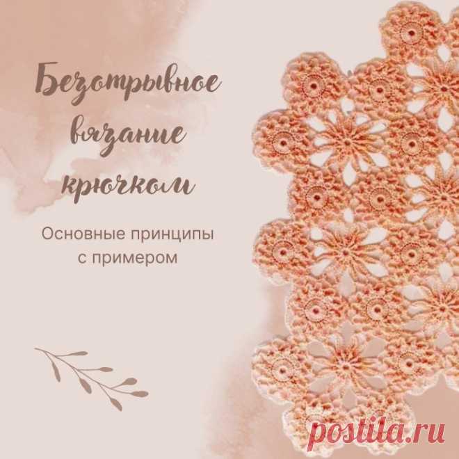 Основные принципы безотрывного вязания крючком