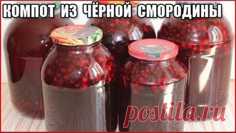 КОМПОТ ИЗ ЧЕРНОЙ СМОРОДИНЫ НА ЗИМУ, простой рецепт без стерилизации