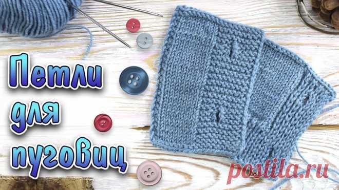 Петли для пуговиц

#петли_для_пуговиц@knit_man, #обучение_спицами@knit_man

видео мк*

Источник: https://youtu.be/XZkhgRY2z5M