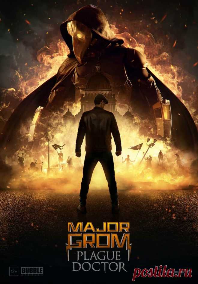 Майор Гром: Чумной Доктор (2021)