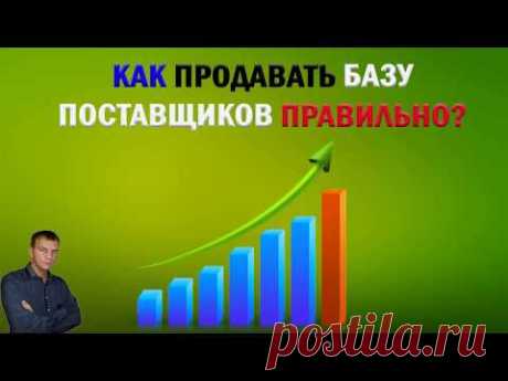 Как продавать базу поставщиков правильно