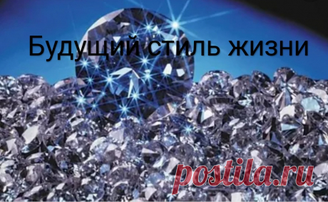 Создать собственноручно свой новый стиль жизни