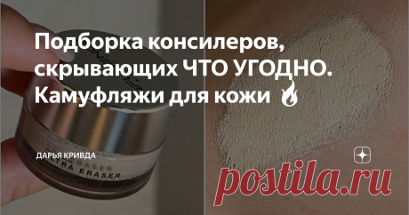 Подборка консилеров, скрывающих ЧТО УГОДНО. Камуфляжи для кожи 🔥 Статья автора «Дарья Кривда» в Дзене ✍: Привет, мои Прекрасные! Согласитесь, хочется с наступлением холодов «уплотнить» макияж? Сделать покрытие более стойким, кроющим!